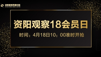 被操好舒服福利来袭，就在“资阳观察”18会员日